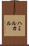 ハミルカル Scroll