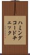 ハミングコードチェック Scroll