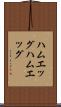 ハムエッグ Scroll