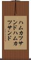 ハムカツサンド Scroll