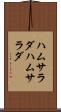 ハムサラダ Scroll