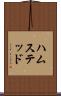 ハムステッド Scroll