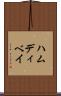 ハムディベイ Scroll