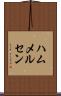 ハムメルセン Scroll