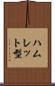 ハムレット型 Scroll