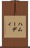 ハムーディ Scroll