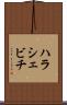 ハラシェビチ Scroll