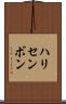 ハリセンボン Scroll
