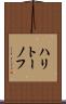 ハリトーノフ Scroll