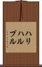 ハリハルプル Scroll