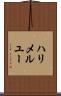 ハリメルユー Scroll
