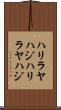 ハリラヤハジ Scroll