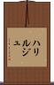 ハリルジュ Scroll