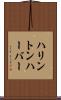 ハリントンハーバー Scroll