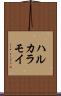 ハルカラモイ Scroll