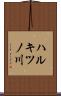ハルキツノ川 Scroll