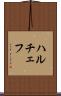 ハルチェフ Scroll