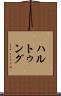 ハルトゥング Scroll