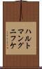 ハルトマングニフケ Scroll