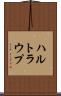 ハルトラウプ Scroll