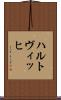 ハルトヴィッヒ Scroll