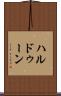 ハルドゥーン Scroll
