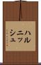 ハルニッシュ Scroll