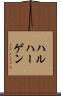 ハルハーゲン Scroll