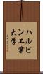 ハルビン工業大学 Scroll
