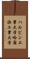 ハルビン工業大学 Scroll