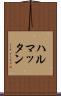 ハルマッタン Scroll