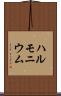 ハルモニウム Scroll