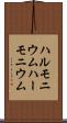 ハルモニウム Scroll