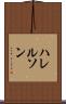 ハレルソン Scroll