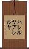 ハレルヤ Scroll