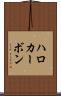 ハロカーボン Scroll