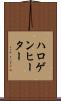 ハロゲン・ヒーター Scroll