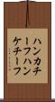 ハンカチーフ Scroll