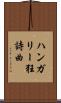 ハンガリー狂詩曲 Scroll