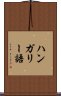 ハンガリー語 Scroll
