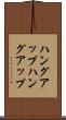 ハングアップ Scroll