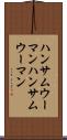 ハンサムウーマン Scroll