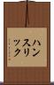 ハンスリック Scroll
