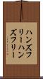 ハンズフリー Scroll