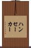 ハンセーカー Scroll