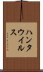 ハンタウイルス Scroll