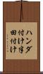 ハンダ付け Scroll