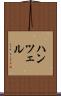 ハンツェル Scroll