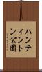ハンティントン公園 Scroll