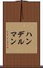 ハンデルマン Scroll